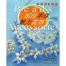 繽紛串珠·魅力花飾 繽紛串珠·魅力花飾