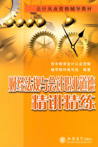 財經法規與會計職業道德精講精練 財經法規與會計職業道德精講精練