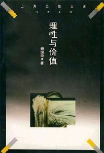 理性與價值 理性與價值