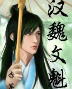 漢魏文魁 漢魏文魁