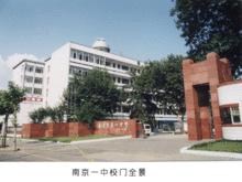 南京市第一中學歷史圖片