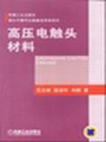 高壓電觸頭材料 高壓電觸頭材料
