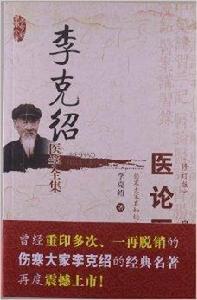 李克紹醫學全集:醫論醫話 李克紹醫學全集:醫論醫話