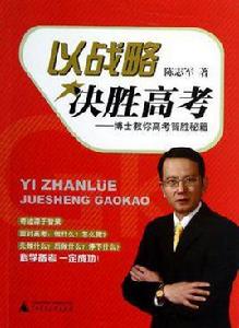 以戰略決勝高考 以戰略決勝高考