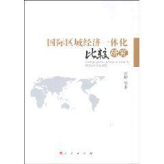 國際區域經濟一體化比較研究
