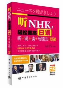 聽NHK,輕鬆提高日語聽+說+讀+寫能力:慢速 聽NHK,輕鬆提高日語聽+說+讀+寫能力:慢速
