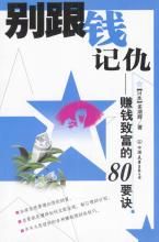 別跟錢記仇 別跟錢記仇