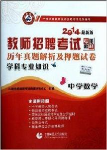 中學數學學科專業知識 中學數學學科專業知識