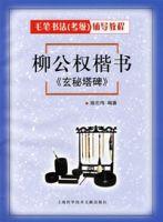 柳公權楷書玄秘塔碑 柳公權楷書玄秘塔碑