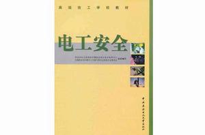 電工安全 電工安全