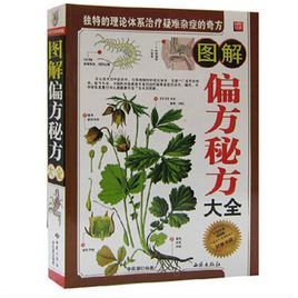 圖解偏方秘方大全 圖解偏方秘方大全