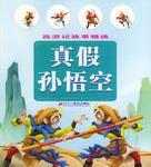 西遊記故事精選真假孫悟空 西遊記故事精選真假孫悟空