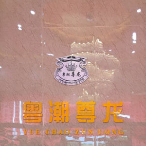 粵潮尊龍 粵潮尊龍