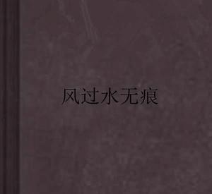 風過水無痕