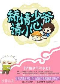 矯情少爺,請小心 矯情少爺,請小心