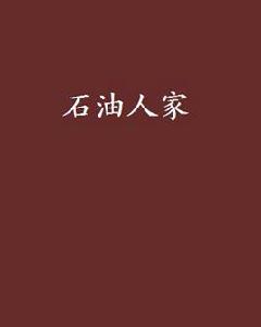 石油人家