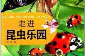 神奇動物世界之旅:走進昆蟲樂園 神奇動物世界之旅:走進昆蟲樂園