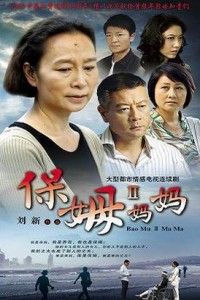 《保姆2》 《保姆2》