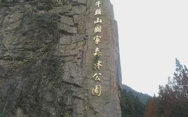 武義牛頭山[浙江省武義縣牛頭山]