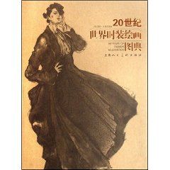 《20世紀世界時裝繪畫圖典》
