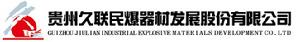 貴州久聯民爆器材發展股份有限公司