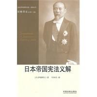 《日本帝國憲法義解》 《日本帝國憲法義解》