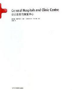 綜合醫院與康復中心 綜合醫院與康復中心