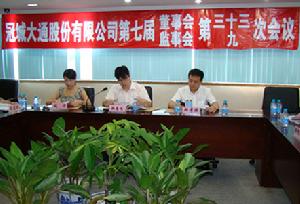 冠城大通召開第七屆董事會第三十三次會議