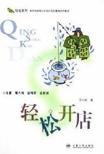 輕鬆開店 輕鬆開店