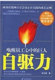《自驅力:喚醒員工心中的巨人》 《自驅力:喚醒員工心中的巨人》