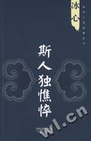 《斯人獨憔悴》