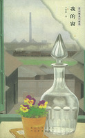 《我的窗》