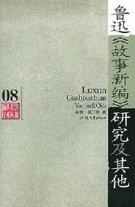 魯迅故事新編研究及其他 魯迅故事新編研究及其他