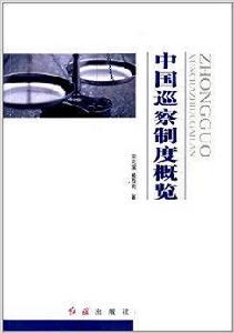 中國巡察制度概覽 中國巡察制度概覽