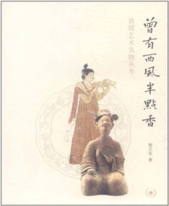 曾有西風半點香 曾有西風半點香