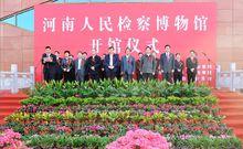 河南人民檢察博物館