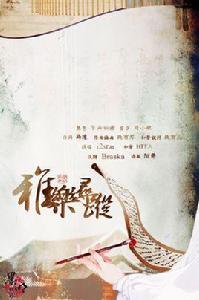 雅樂尋蹤 雅樂尋蹤