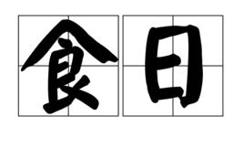 食日 食日