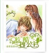 完美守則誤惹拽酷公主 完美守則誤惹拽酷公主