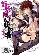 新妹魔王的契約者[みやこかしわ作畫的漫畫]