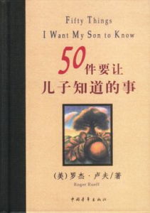 50件要讓兒子知道的事 50件要讓兒子知道的事
