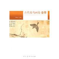 古代花鳥畫論備要 古代花鳥畫論備要