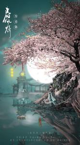 春風待·陽關訴 春風待·陽關訴