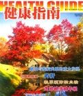 《健康指南》 《健康指南》