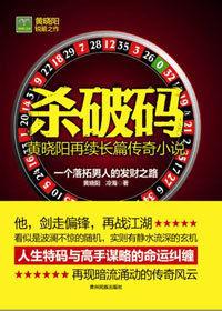 二號首長作者新作:殺破碼 二號首長作者新作:殺破碼