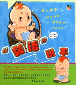 嬰語說不