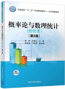 機率論與數理統計(經管類)第2版 機率論與數理統計(經管類)第2版