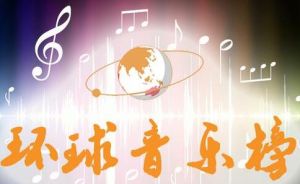 環球音樂榜 環球音樂榜
