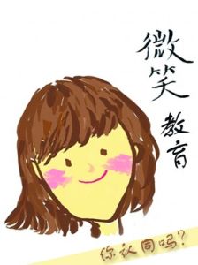 笑容教育 笑容教育