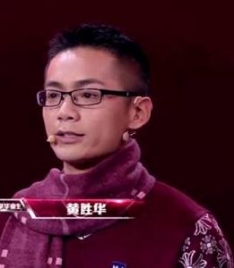 黃勝華[最強大腦第三季參賽選手]